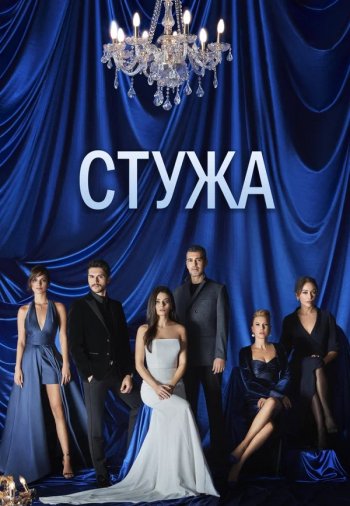 Стужа 1-8, 9, 10 серия турецкий сериал на русском языке смотреть онлайн бесплатно все серии / Zemheri